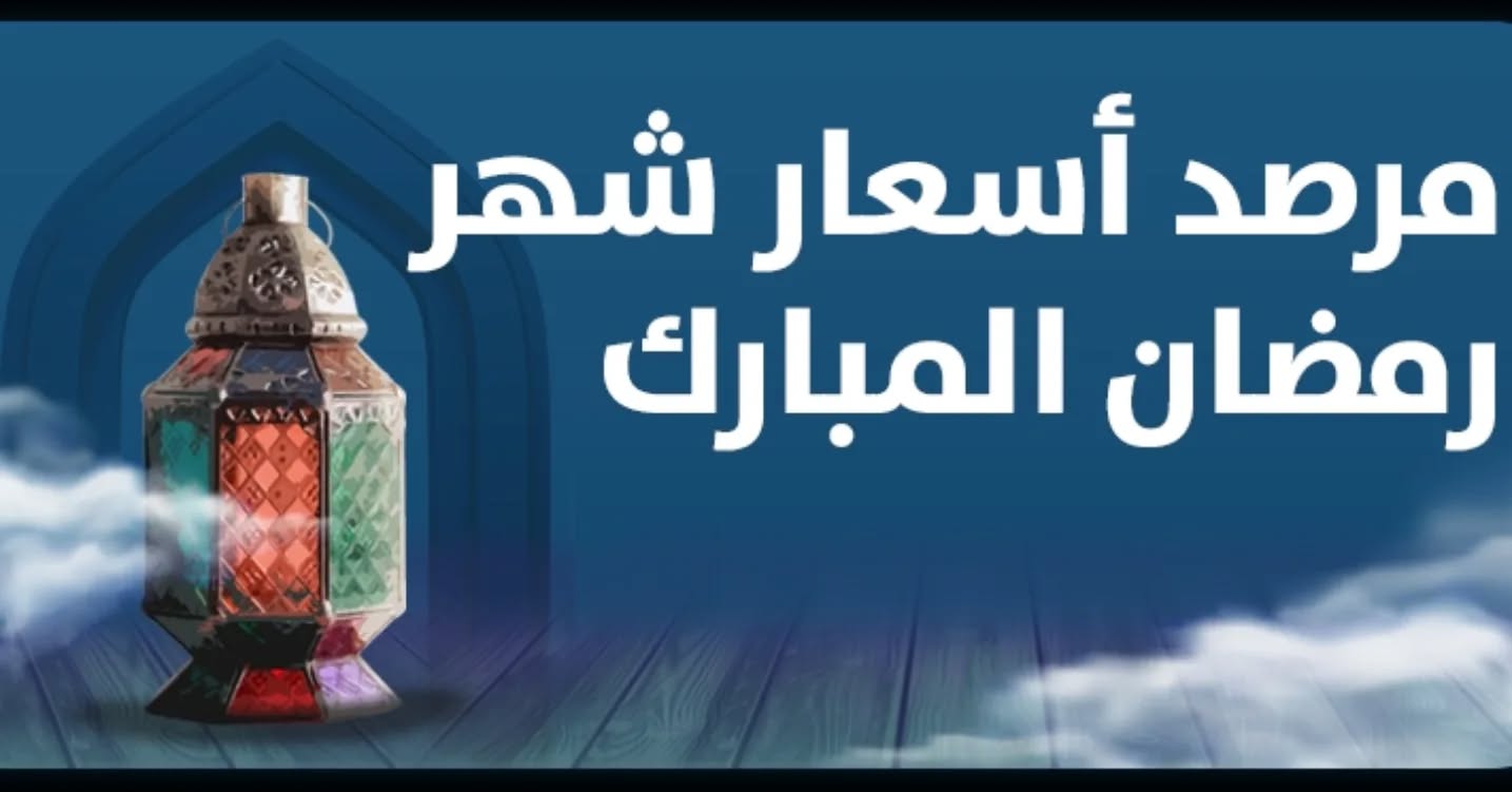 الإحصاء يطلق منصة لرصد أسعار السلع الأساسية خلال رمضان